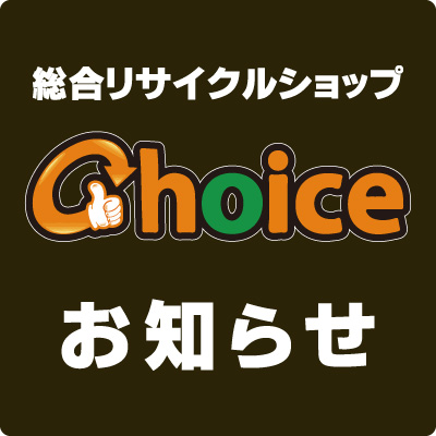 総合リサイクルショップチョイスからのお知らせ